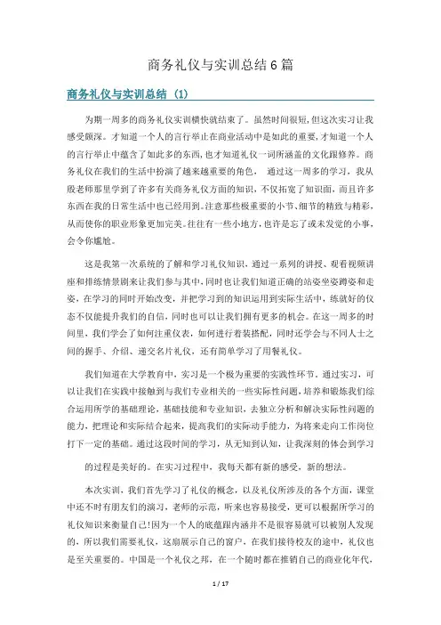 商务礼仪与实训总结6篇
