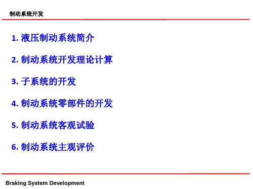 乘用车制动系统开发-20140613