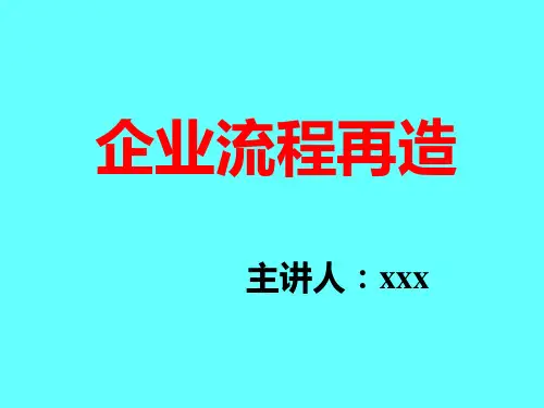企业流程再造PPT课件