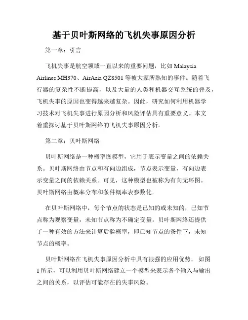 基于贝叶斯网络的飞机失事原因分析