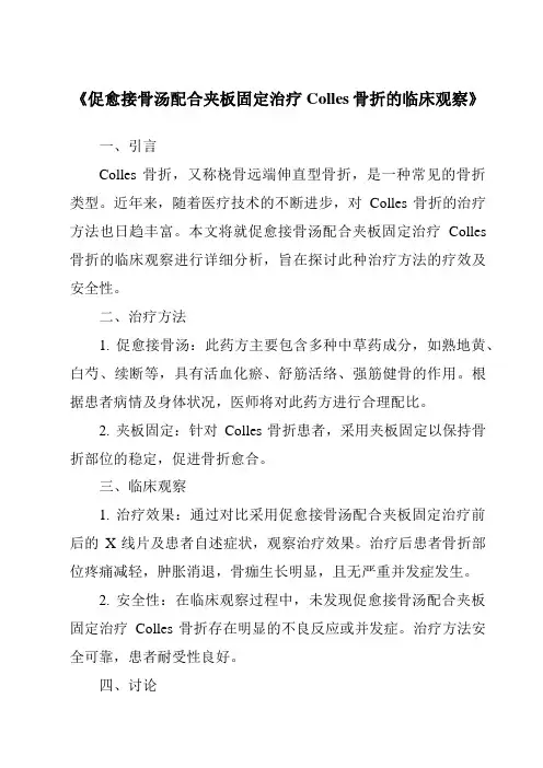《促愈接骨汤配合夹板固定治疗Colles骨折的临床观察》