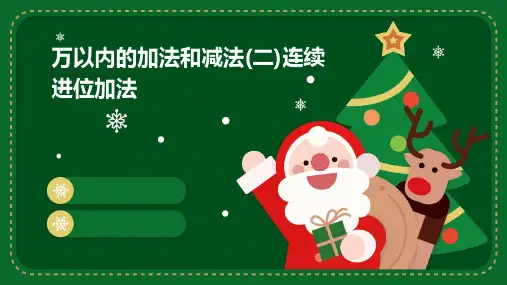 万以内的加法和减法(二)连续进位加法