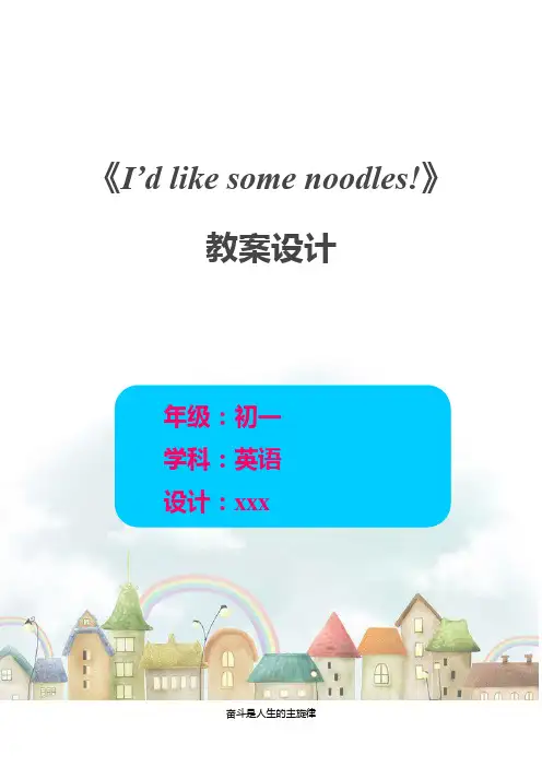 Unit 8 I would like some noodles.教案