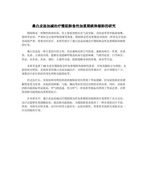 桑白皮汤加减治疗慢阻肺急性加重期痰热郁肺的研究