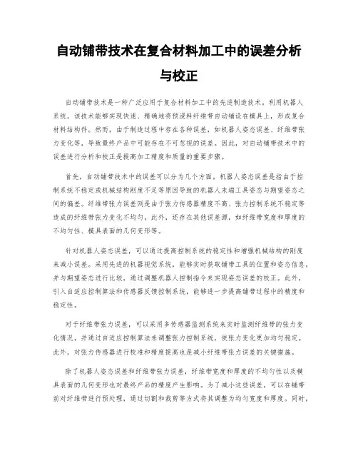 自动铺带技术在复合材料加工中的误差分析与校正