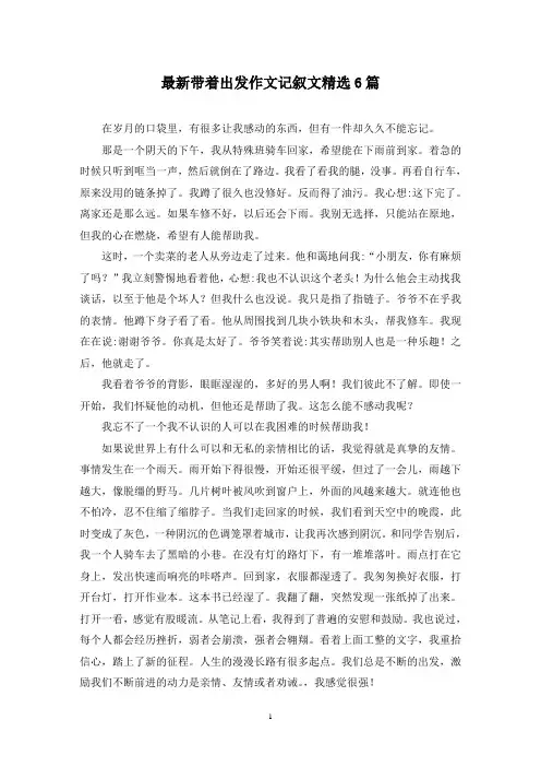 最新带着出发作文记叙文精选6篇