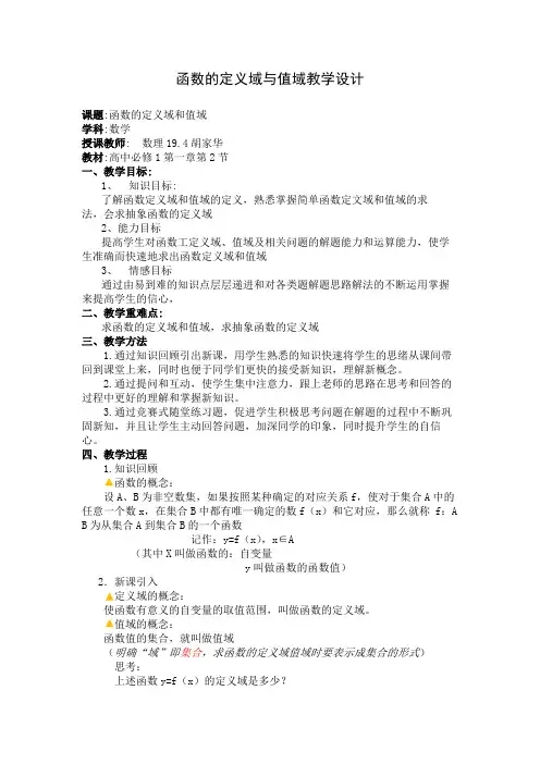 函数的定义域与值域教案