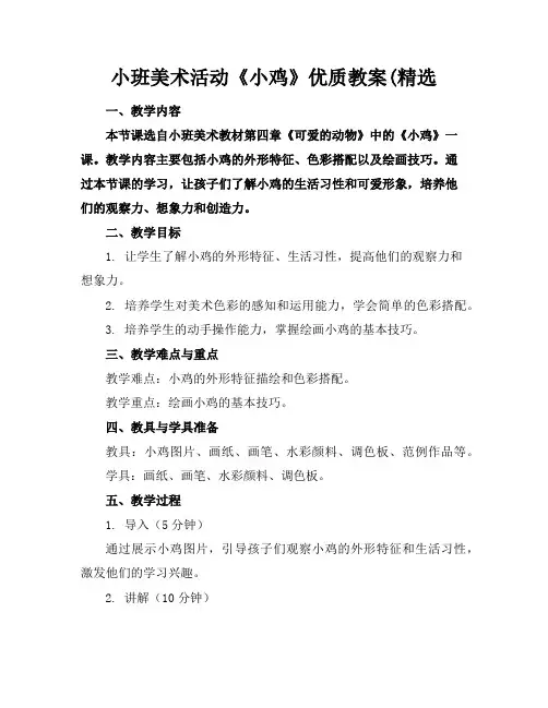 小班美术活动《小鸡》优质教案(精选