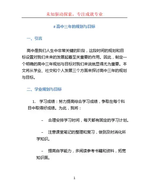 高中三年的规划与目标800字