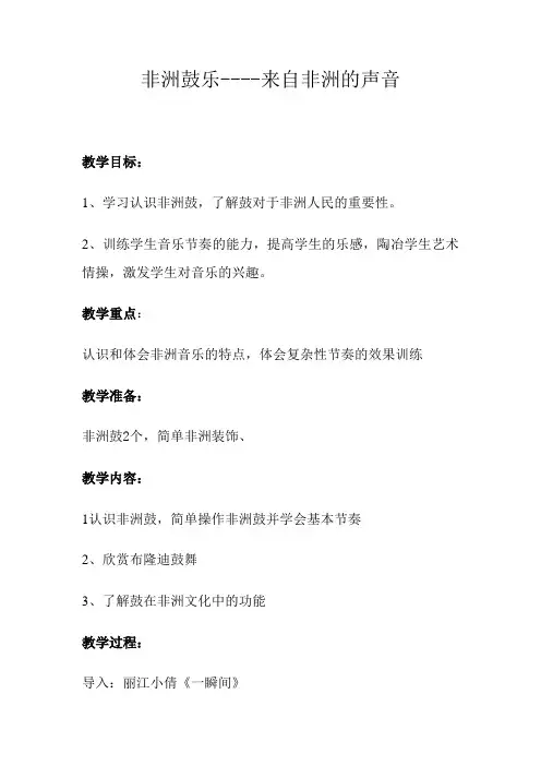 非洲鼓教案