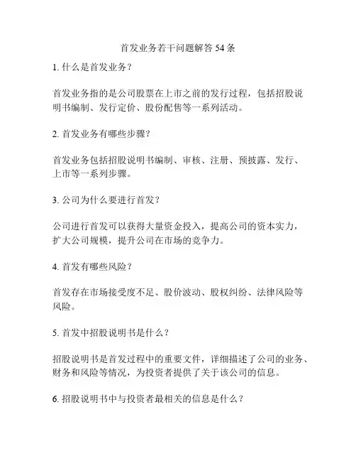 首发业务若干问题解答54条
