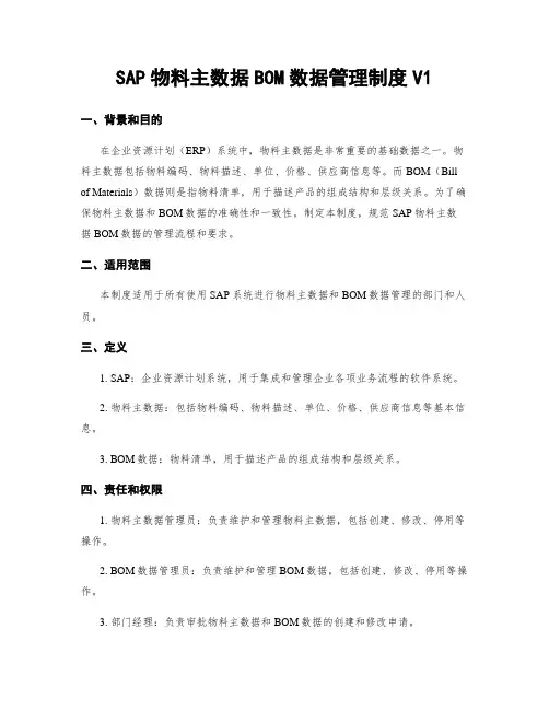 SAP物料主数据BOM数据管理制度V1