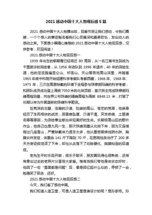 2021感动中国十大人物观后感5篇
