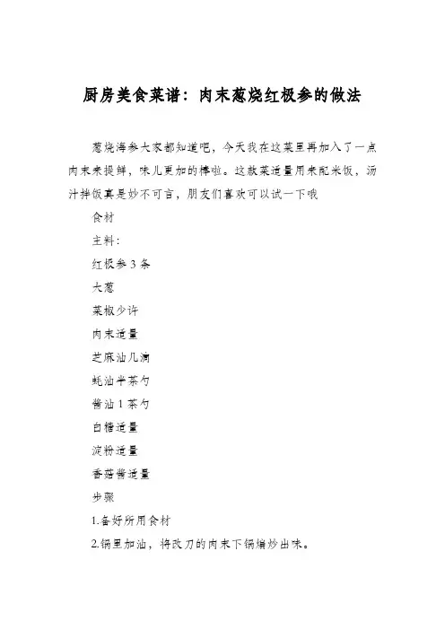 厨房美食菜谱：肉末葱烧红极参的做法