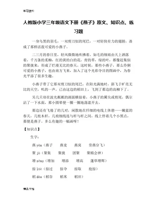 最新人教版小学三级语文下册《燕子》原文、知识点、练习题只是分享