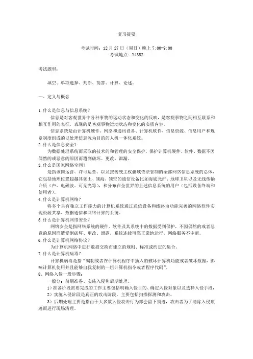 复习提要(网络空间安全-cy)