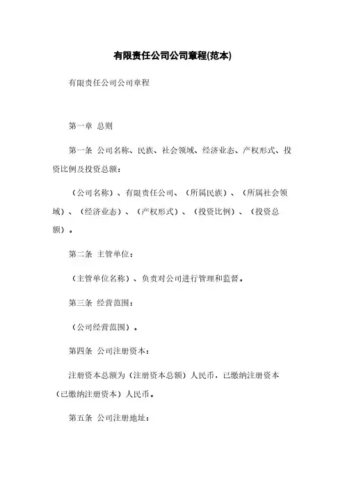 有限责任公司公司章程(范本)