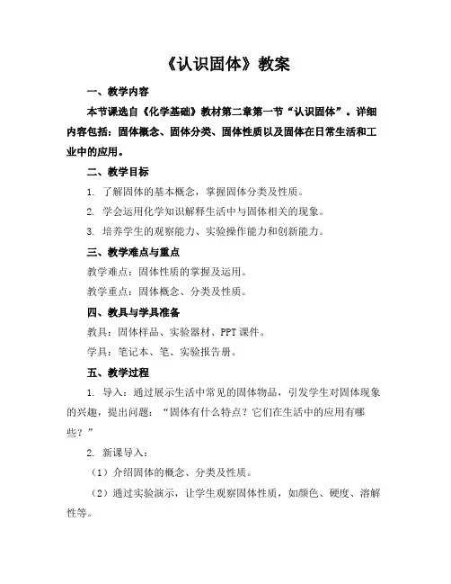 《认识固体》教案
