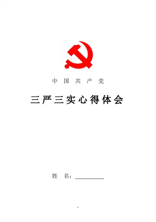 2018年最新三严三实学习心得体会 提高自身修养