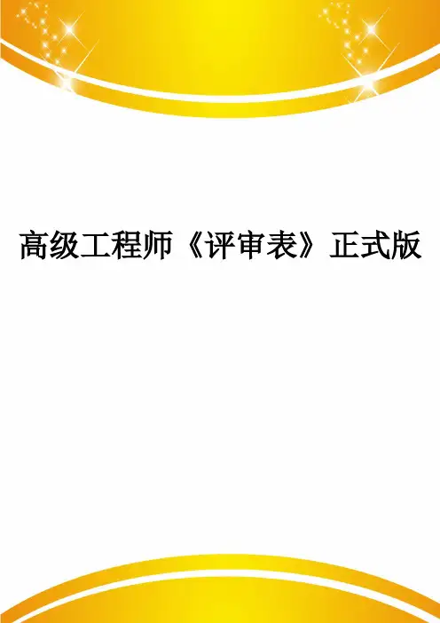 高级工程师《评审表》正式版
