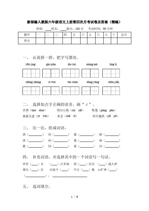 新部编人教版六年级语文上册第四次月考试卷及答案(精编)