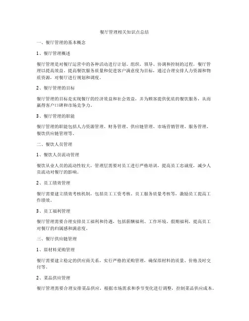 餐厅管理相关知识点总结