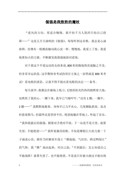 倔强是我致胜的魔杖_初三作文