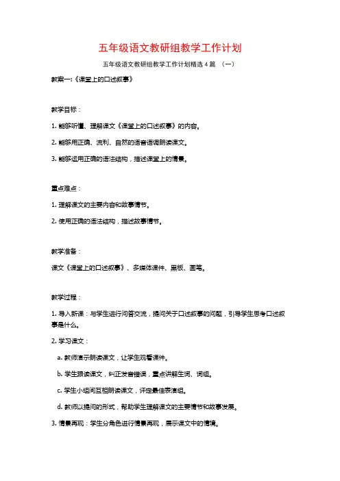 五年级语文教研组教学工作计划4篇