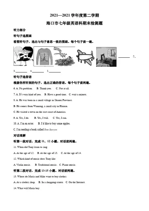 海南省海口市七年级下学期期末英语试题(原卷版)