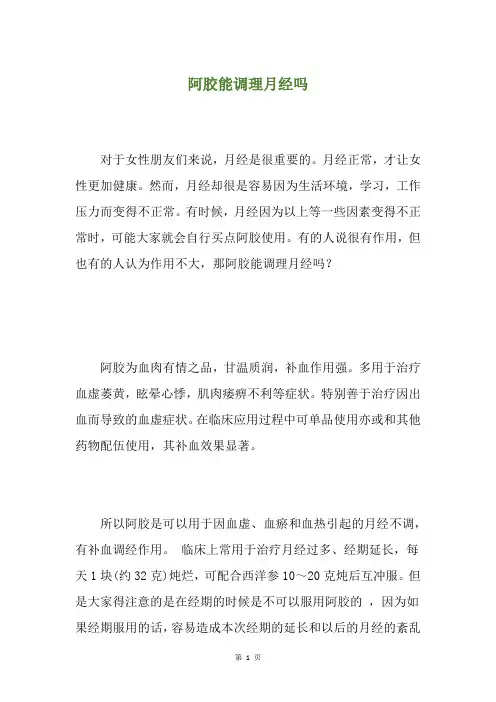 阿胶能调理月经吗