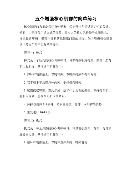 五个增强核心肌群的简单练习
