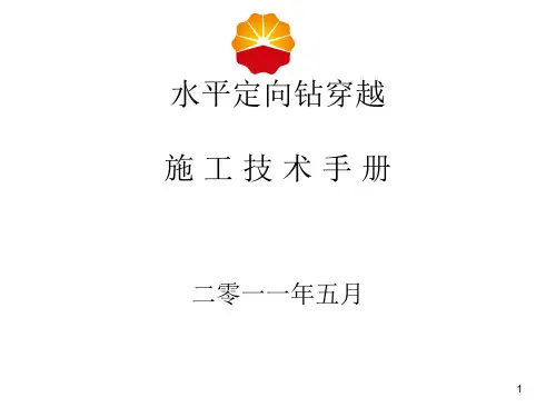 定向钻穿越施工手册ppt课件
