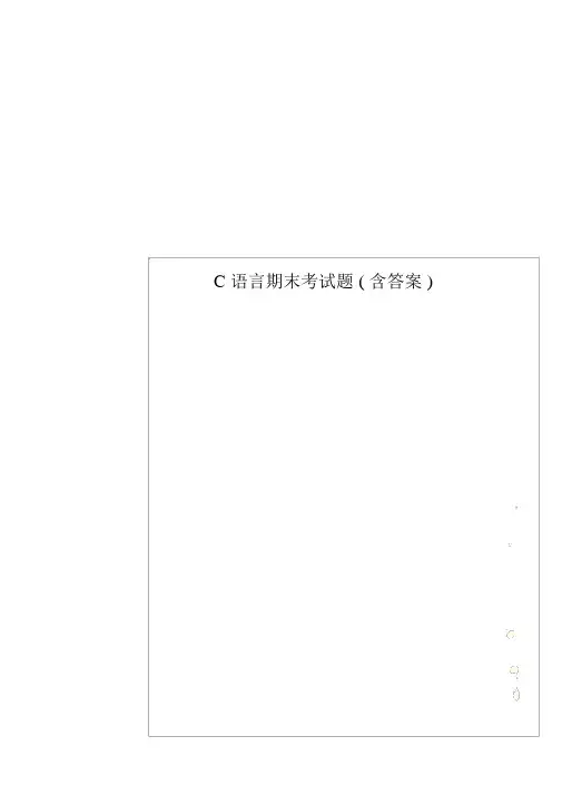 C语言期末考试题(含答案)