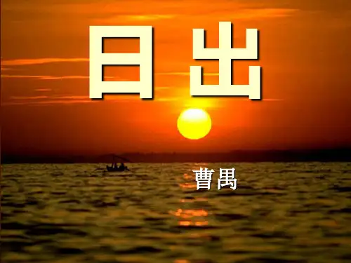 《日出》PPT课件