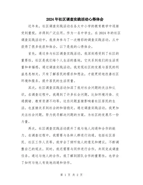 2024年社区调查实践活动心得体会