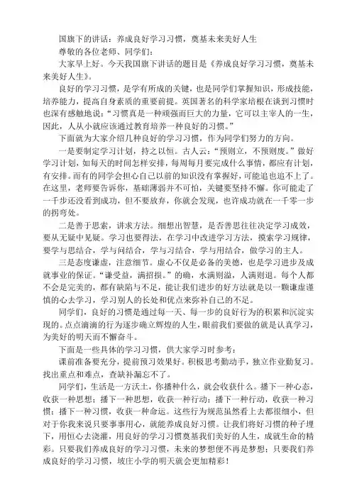 国旗下的讲话：养成良好学习习惯,奠基未来美好人生