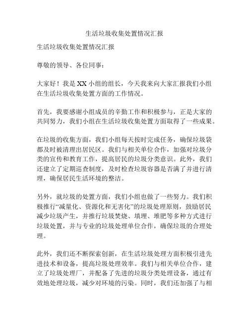 生活垃圾收集处置情况汇报