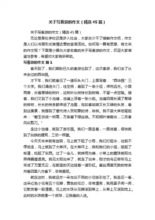 关于写春游的作文（精选45篇）