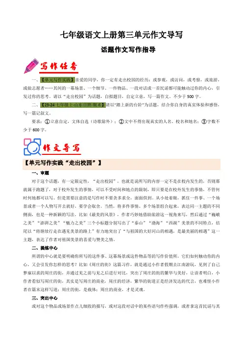 专题12 单元作文导写(话题作文写作指导)七年级语文上册单元写作深度指导(统编版2024)