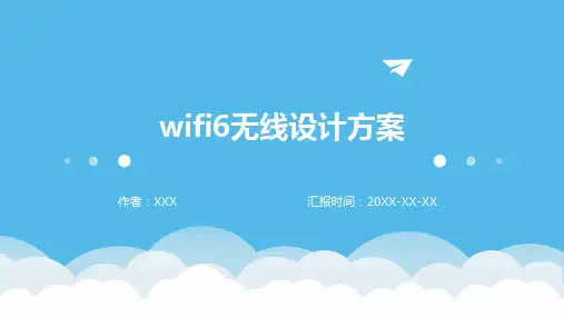 wifi6无线设计方案
