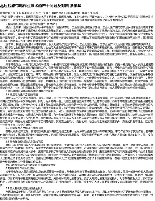 高压线路带电作业技术的若干问题及对策 张宇鑫