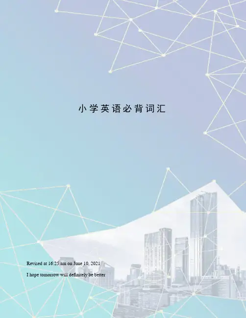 小学英语必背词汇