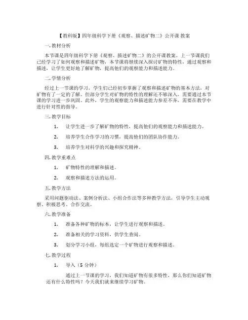 【教科版】四年级科学下册《观察、描述矿物二》公开课 教案