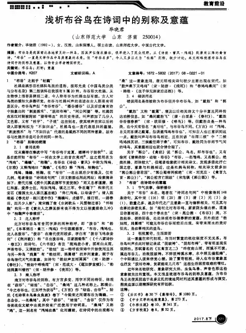 浅析布谷鸟在诗词中的别称及意蕴