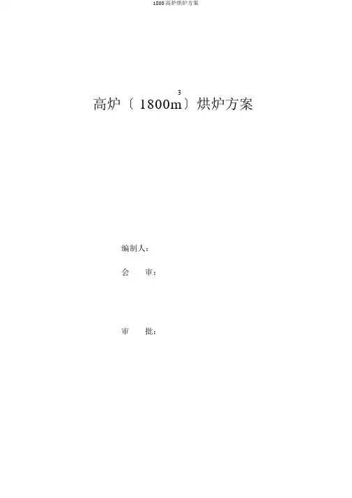 1800高炉烘炉方案