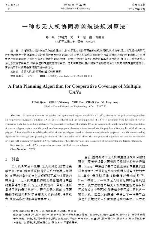 一种多无人机协同覆盖航迹规划算法