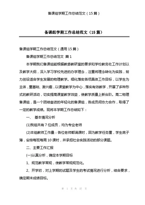 备课组学期工作总结范文(15篇)