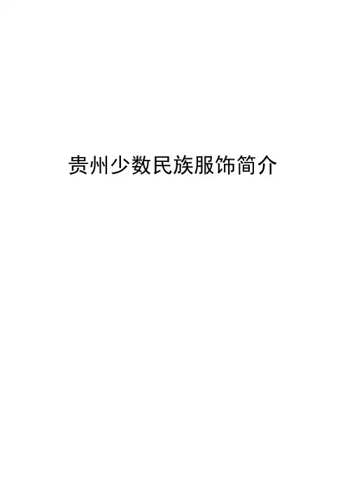 -贵州少数民族服饰简介