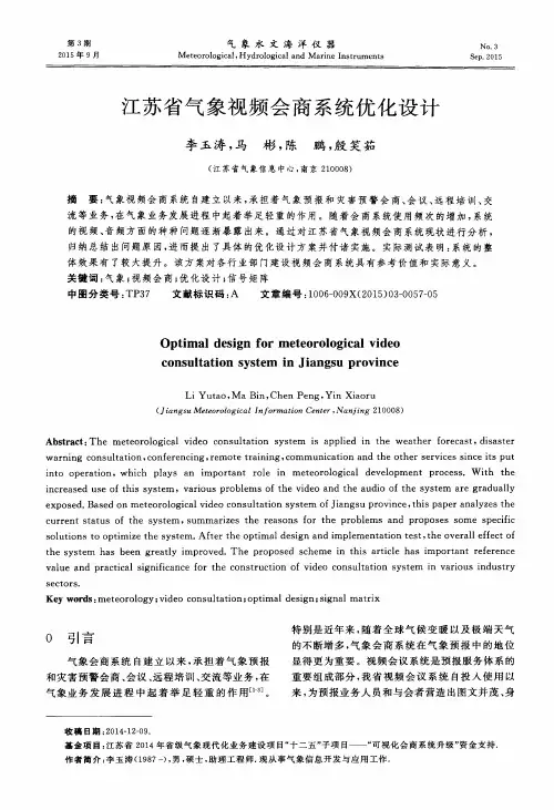 江苏省气象视频会商系统优化设计