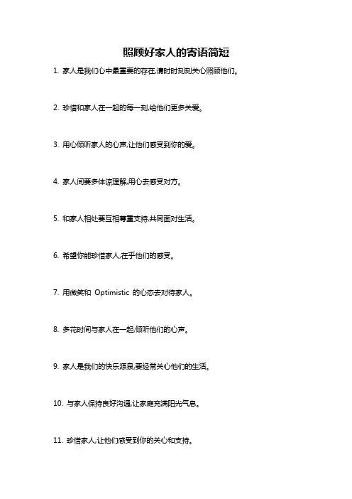 照顾好家人的寄语简短